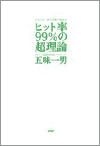 『ヒット率99%の超理論』(著) 五味一男 (PHP研究所)