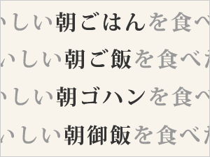 言葉の表記の選択と統一