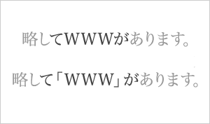 アルファベット表記の扱い方