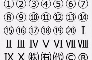 機種依存文字の利用に注意イメージ