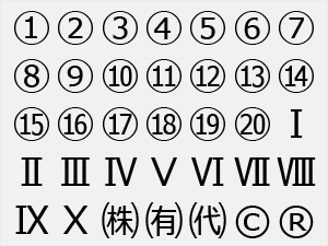 機種依存文字の利用に注意