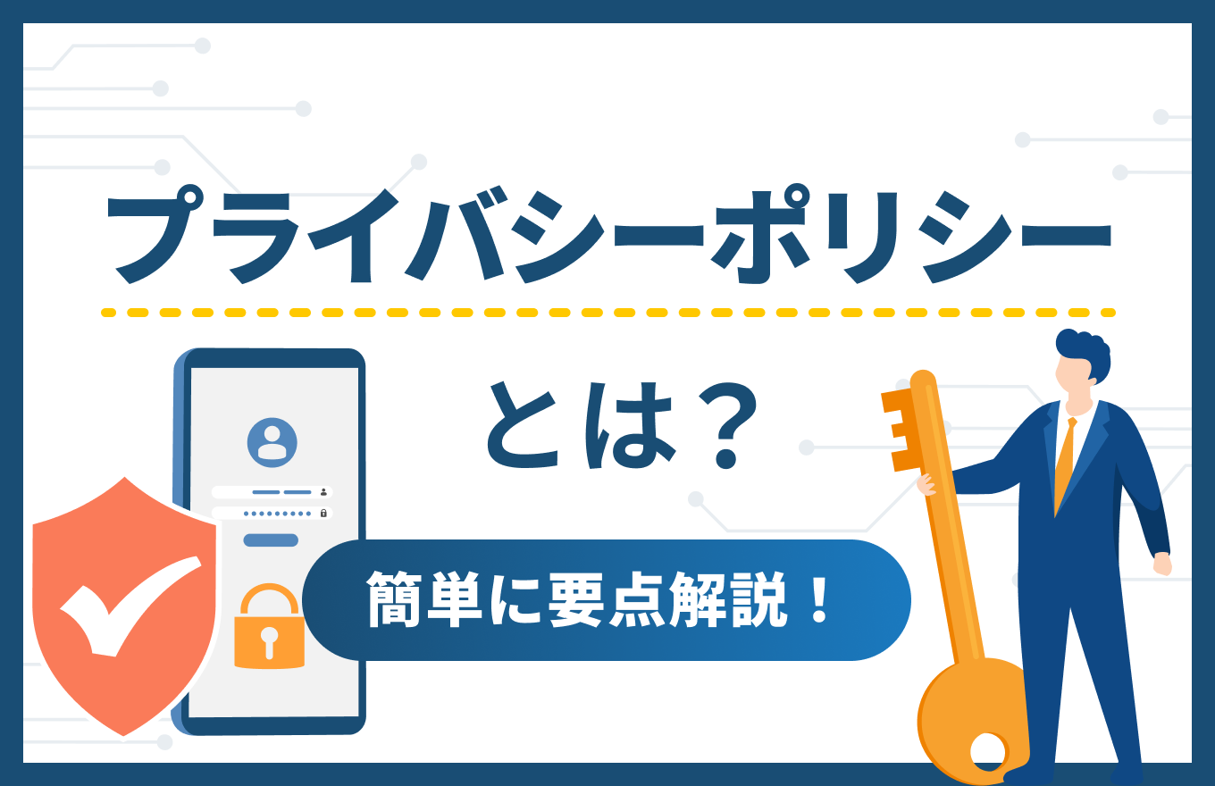 プライバシーポリシーとは？簡単に要点解説！Web制作の現場でよく聞かれる疑問を解決