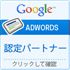 Google認定パートナー