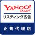 Yahoo!リスティング広告正規代理店