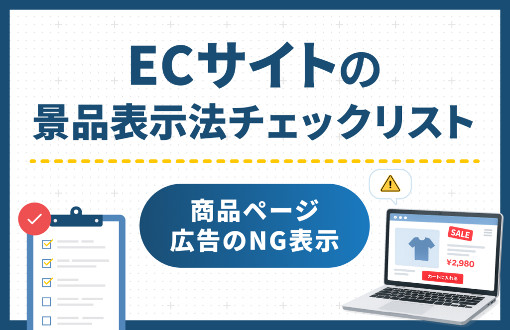 ECサイトの景品表示法チェックリスト｜商品ページ・セール・SNS広告のNG表現と対策