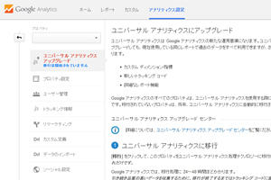 新しくなったGoogleアナリティクス「ユニバーサル アナリティクス」