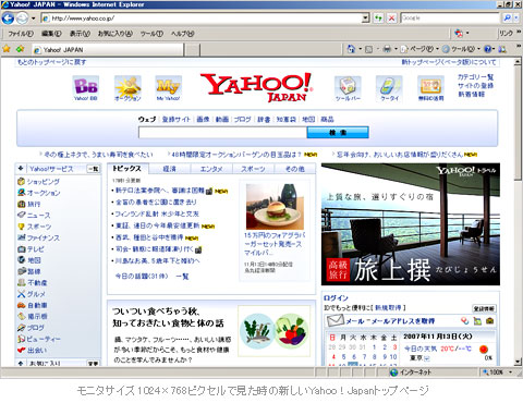 モニタサイズ 1024×768ピクセルで見た時の新しいYahoo！Japanトップページ