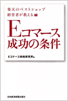 Eコマース成功の条件