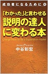 『「わかった」と言わせる説明の達人に変わる本』 (著) 中谷 彰宏（全日出版）