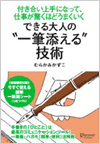 できる大人の“一筆添える”技術