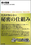 社長が知らない 秘密の仕組み 業種・商品関係なし! 絶対に結果が出る「黄金の法則」 (著) 橋本 陽輔（ビジネス社）