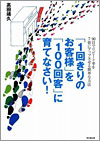 1回きりのお客様を100回客に育てなさい！ (著) 高田 靖久（同文館出版）