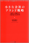 小さな会社こそブランドを意識しよう