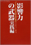 「イエス！」を引き出す50の秘訣