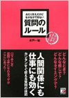 『あたりまえだけどなかなかできない 質問のルール』(著) 木戸 一敏 （明日香出版社）