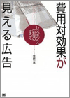 『費用対効果が見える広告　～レスポンス広告のすべて～』(著) 後藤 一喜 （翔泳社）