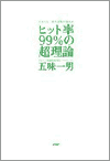 『ヒット率99％の超理論』(著) 五味一男 （PHP研究所）