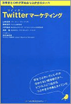 『Twitter マーケティング - 消費者との絆が深まるつぶやきのルール』山崎 富美 (著), 野崎 耕司 (著), 斉藤 徹 (著), 川井 拓也 (著) （インプレスジャパン ）