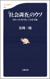 『「社会調査」のウソ ― リサーチ・リテラシーのすすめ』谷岡 一郎 (著)（文春新書）