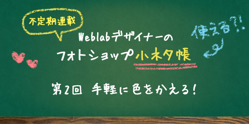 Weblabデザイナーの『フォトショップ小ネタ帳』【第2回】