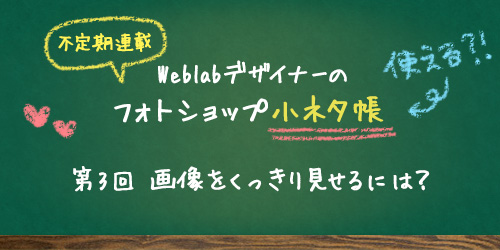 Weblabデザイナーの『フォトショップ小ネタ帳』【第3回】