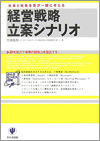 『経営戦略立案シナリオ』佐藤 義典 (著)（かんき出版）