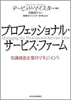 『プロフェッショナル・サービス・ファーム』知識創造企業のマネジメント (著)デービット・マイスター（東洋経済新報社）