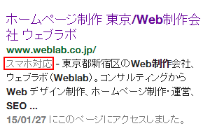 Googleが検索結果画面に「スマホ対応」表示を開始