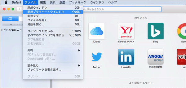 safariプライベートウィンドウ
