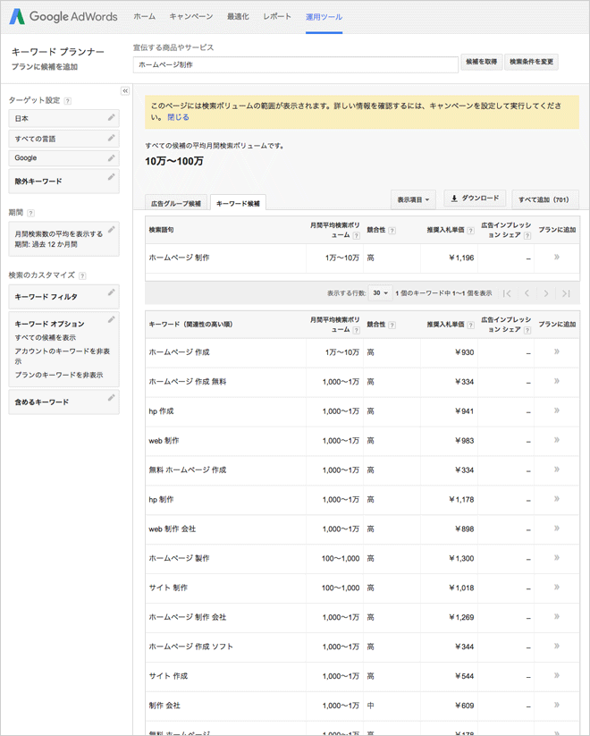 googlekeywordプランナー画面変更後