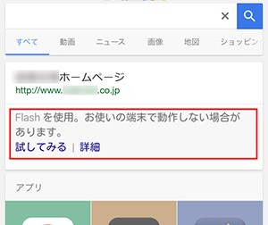 要注意！Flashを使用し、スマホ対応していないサイトはGoogleが警告表示