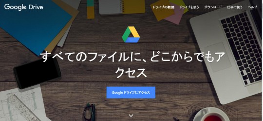 Google ドライブ