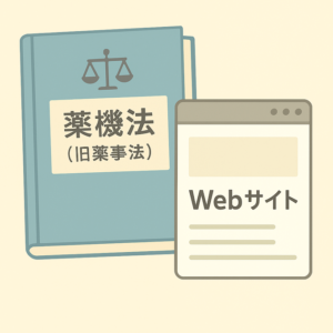 薬機法