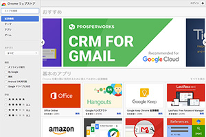 Chromeウェブストア