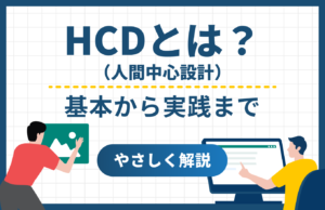 HCD（人間中心設計）とは？