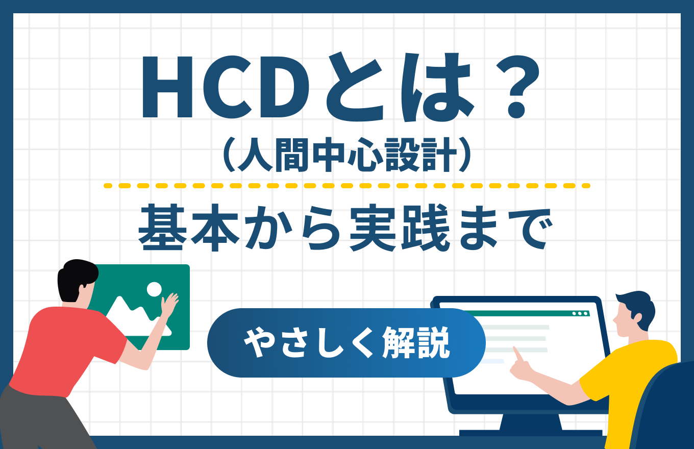 HCD(人間中心設計)とは?