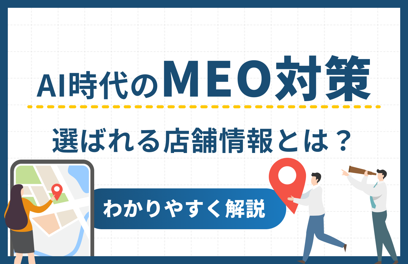 AI時代のMEO対策とは?Googleマップで選ばれる店舗情報の整え方