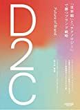 D2C 「世界観」と「テクノロジー」で勝つブランド戦略