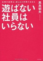 『遊ばない社員はいらない』 高島 郁夫 (著)