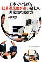 『日本でいちばん社員満足度が高い会社の非常識な働き方』