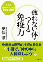 『疲れない体をつくる免疫力』