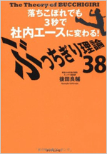 ぶっちぎり理論38―落ちこぼれでも３秒で社内エースに変わる！―