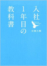 入社1年目の君に渡したい本