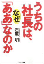 うちの社長はなぜ「ああ」なのか