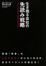 生き残る会社の先読み戦略