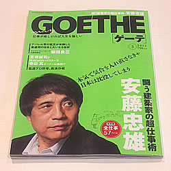 『GOETHE（ゲーテ）』 安藤忠雄氏の特集