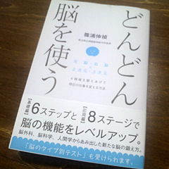 『どんどん脳を使う』 篠浦伸禎