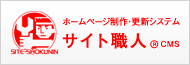 サイト職人CMS