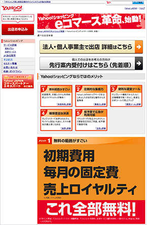 Yahoo!ショッピングが出店費用と手数料の無料化を発表