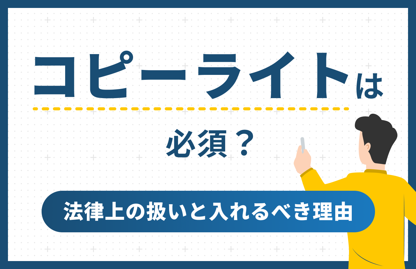 コピーライトは必須?